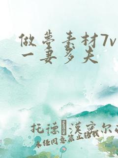 做梦素材7v1一妻多夫