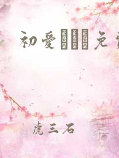 初爱ねんね免费