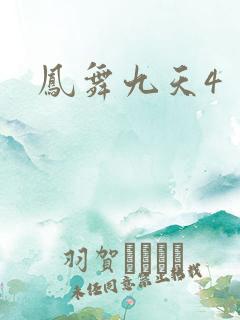 凤舞九天4