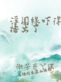 浮图缘吓得不敢播出了