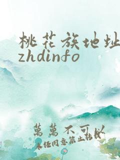 桃花族地址thzhdinfo