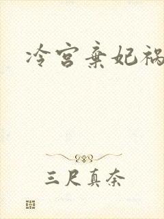 冷宫弃妃祸天下