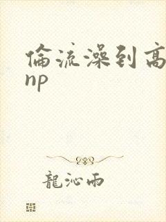 伦流澡到高潮hnp