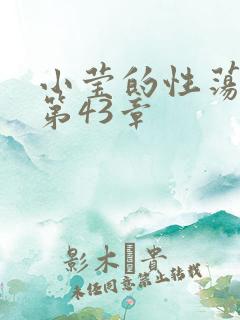 小莹的性荡生活第43章