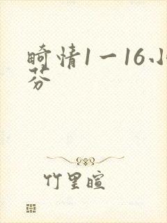 畸情1一16小芬