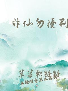 非仙勿扰刷紫宠