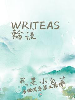 WRITEAS轮流