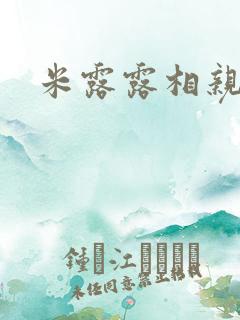 米露露相亲日记