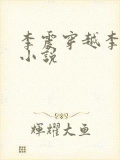 李震穿越李星河小说