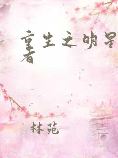 重生之明星狩猎者