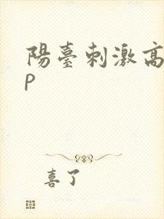 阳台刺激高干np