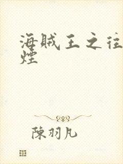 海贼王之往事如烟