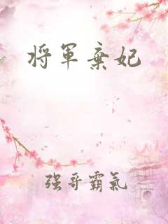 将军弃妃