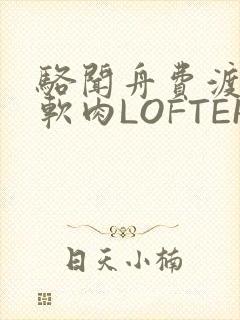 骆闻舟费渡顶开软肉LOFTER
