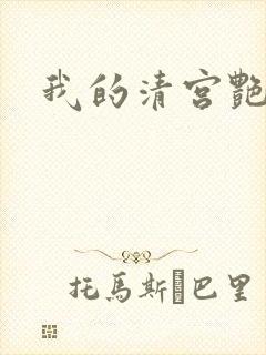 我的清宫艳史