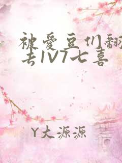 被爱豆们翻来覆去1V7七喜