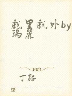 戏里戏外by苏玛丽