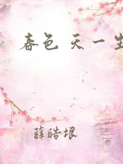 春色 天一生水