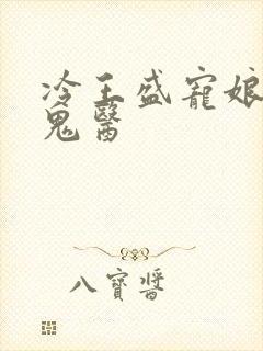 冷王盛宠娘亲是鬼医
