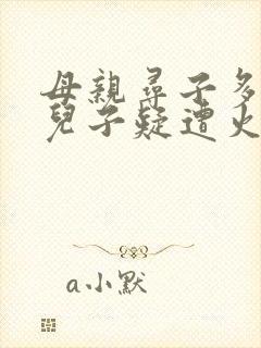 母亲寻子多年 儿子疑遭火车撞击身亡