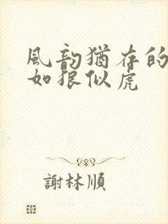 风韵犹存的美妇如狼似虎