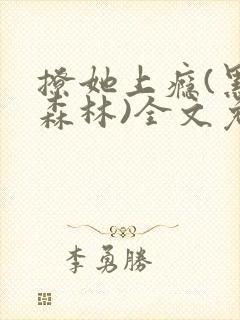 撩她上瘾(黑暗森林)全文免费阅读