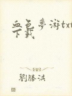 血色梦游txt下载