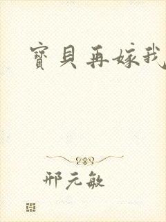 宝贝再嫁我一次