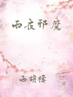 雨夜邪魔