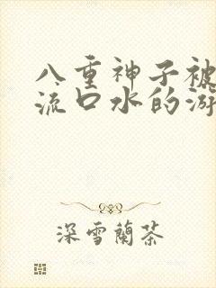 八重神子被捅到流口水的游戏