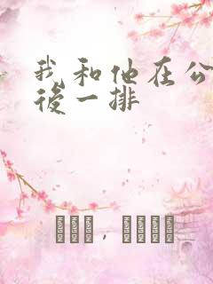 我和他在公交最后一排