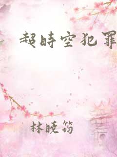 超时空犯罪集团