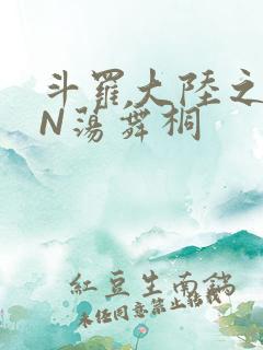 斗罗大陆之YIN荡舞桐