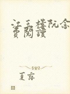 江玉楼阮念笙免费阅读