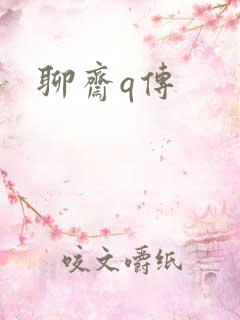 聊斋q传