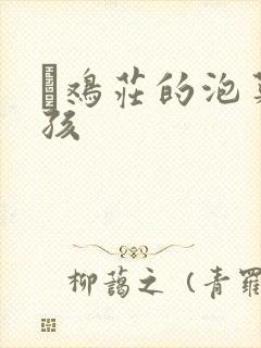 蔘鸡庄的泡菜女孩