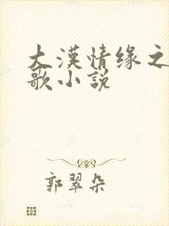 大汉情缘之云中歌小说