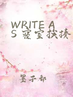 WRITE AS 寝室挨揍