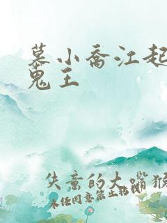 慕小乔江起云 鬼王