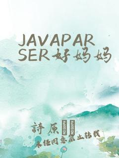 JAVAPARSER好妈妈