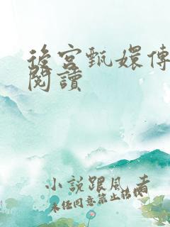 后宫甄嬛传全文阅读