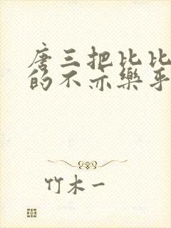 唐三把比比东埇的不亦乐乎免费