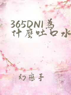 365DNI为什么吐口水