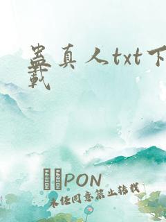 蛊真人txt下载