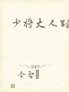 少将大人别吃我