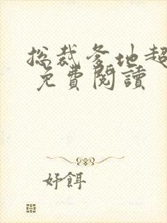 总裁爹地超给力 免费阅读