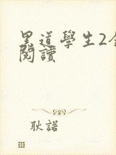 黑道学生2全集阅读