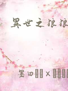 异世之狼狼乾坤