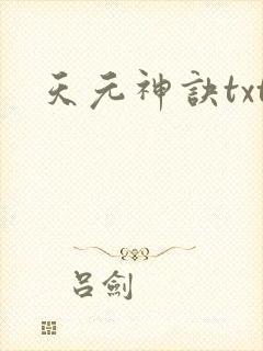 天元神诀txt