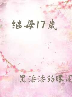 继母17岁